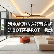 污水处理特许经营方式选BOT还是ROT，我劝你别瞎折腾（图3）
