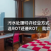 污水处理特许经营方式选BOT还是ROT，我劝你别瞎折腾（图4）