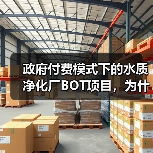 政府付费模式下的水质净化厂BOT项目，为什么有人赚翻有人亏惨？（图2）