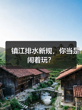 镇江排水新规，你当是闹着玩？