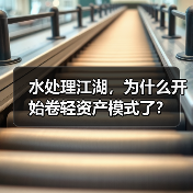 水处理江湖，为什么开始卷轻资产模式了？（图4）