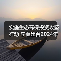 实施生态环保投资攻坚行动 宁夏出台2024年项目投资攻坚年行动方案（图3）