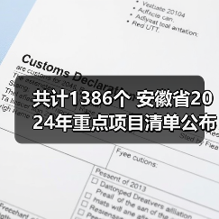 共计1386个 安徽省2024年重点项目清单公布（图4）