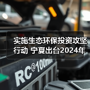 实施生态环保投资攻坚行动 宁夏出台2024年项目投资攻坚年行动方案（图4）