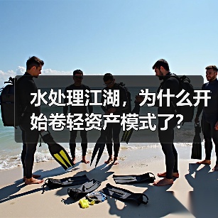 水处理江湖，为什么开始卷轻资产模式了？（图2）