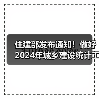 住建部发布通知！做好2024年城乡建设统计工作 涉及污水处理、环境卫生等！（图2）