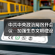 中共中央政治局召开会议：加强生态文明建设 推进绿色低碳发展（图3）