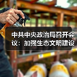 中共中央政治局召开会议：加强生态文明建设 推进绿色低碳发展（图2）