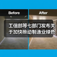 工信部等七部门发布关于加快推动制造业绿色化发展的指导意见！（图3）