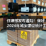 住建部发布通知！做好2024年城乡建设统计工作 涉及污水处理、环境卫生等！