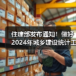 住建部发布通知！做好2024年城乡建设统计工作 涉及污水处理、环境卫生等！（图3）