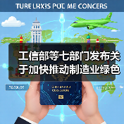 工信部等七部门发布关于加快推动制造业绿色化发展的指导意见！（图2）