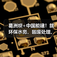 葛洲坝+中国能建！就环保水务、固废处理、土地整治等领域共商合作！（图2）