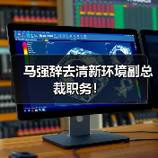 马强辞去清新环境副总裁职务！（图2）