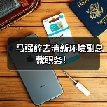 马强辞去清新环境副总裁职务！（图4）