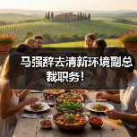 马强辞去清新环境副总裁职务！