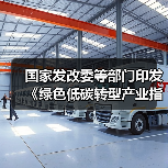 国家发改委等部门印发《绿色低碳转型产业指导目录（2024年版）》（图2）