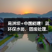 葛洲坝+中国能建！就环保水务、固废处理、土地整治等领域共商合作！（图3）