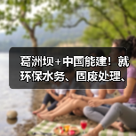 葛洲坝+中国能建！就环保水务、固废处理、土地整治等领域共商合作！