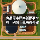 食品屠宰酒类新标准发布：别慌，我来教你破局（图3）
