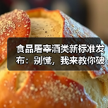 食品屠宰酒类新标准发布：别慌，我来教你破局（图4）