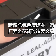 新增总氮色度标准，酒厂要么花钱改造要么另辟蹊径（图3）
