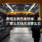 新增总氮色度标准，酒厂要么花钱改造要么另辟蹊径（图2）