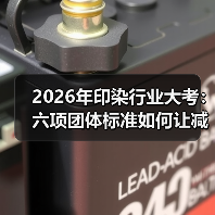 2026年印染行业大考：六项团体标准如何让减污降碳不再“纸上谈兵”？（图2）