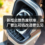 新增总氮色度标准，酒厂要么花钱改造要么另辟蹊径