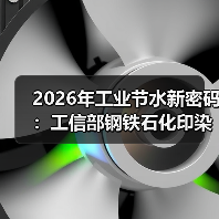 2026年工业节水新密码：工信部钢铁石化印染等13行业百余项涉水技术到底怎么用？（图4）