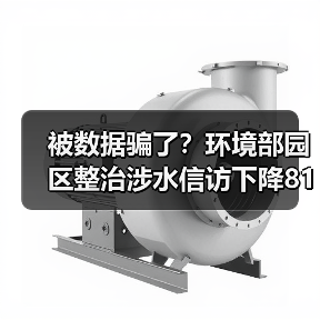 被数据骗了？环境部园区整治涉水信访下降81%背后的真话（图4）