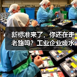 新标准来了，你还在走老路吗？工业企业废水氮磷间接排放必须改（图2）