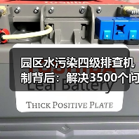 园区水污染四级排查机制背后：解决3500个问题算多吗？