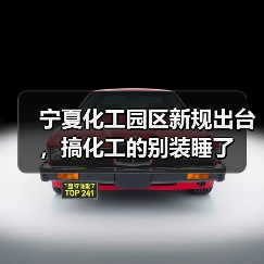 宁夏化工园区新规出台，搞化工的别装睡了（图3）
