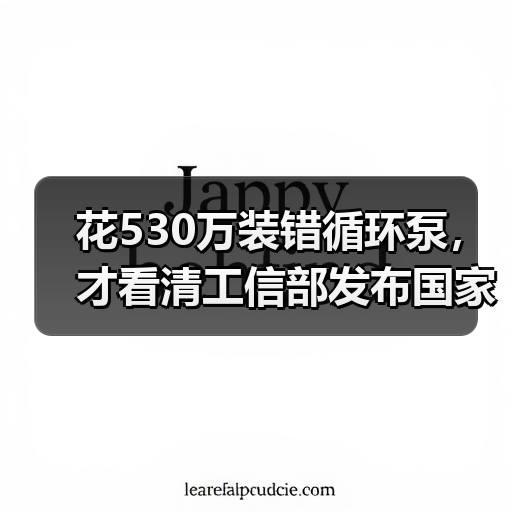 花530万装错循环泵，才看清工信部发布国家鼓励工业涉水技术目录2025版