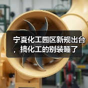 宁夏化工园区新规出台，搞化工的别装睡了