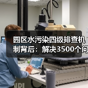 园区水污染四级排查机制背后：解决3500个问题算多吗？（图4）