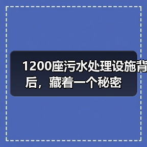 1200座污水处理设施背后，藏着一个秘密