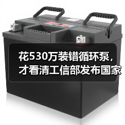 花530万装错循环泵，才看清工信部发布国家鼓励工业涉水技术目录2025版（图2）