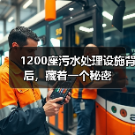 1200座污水处理设施背后，藏着一个秘密（图3）