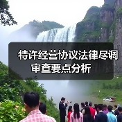 特许经营协议法律尽调审查要点分析（图3）