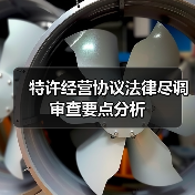 特许经营协议法律尽调审查要点分析（图2）