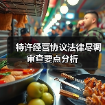 特许经营协议法律尽调审查要点分析