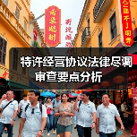 特许经营协议法律尽调审查要点分析（图4）
