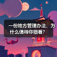 一份地方管理办法，为什么值得你细看？（图2）