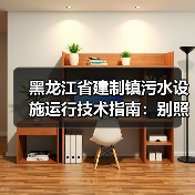 黑龙江省建制镇污水设施运行技术指南：别照着抄，会出大问题