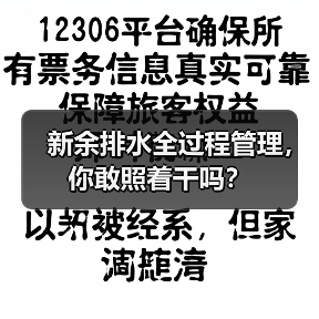 新余排水全过程管理，你敢照着干吗？