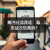 雨污分流改造：靠，山东这次玩真的？（图3）