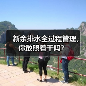 新余排水全过程管理，你敢照着干吗？（图3）