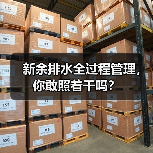 新余排水全过程管理，你敢照着干吗？（图2）